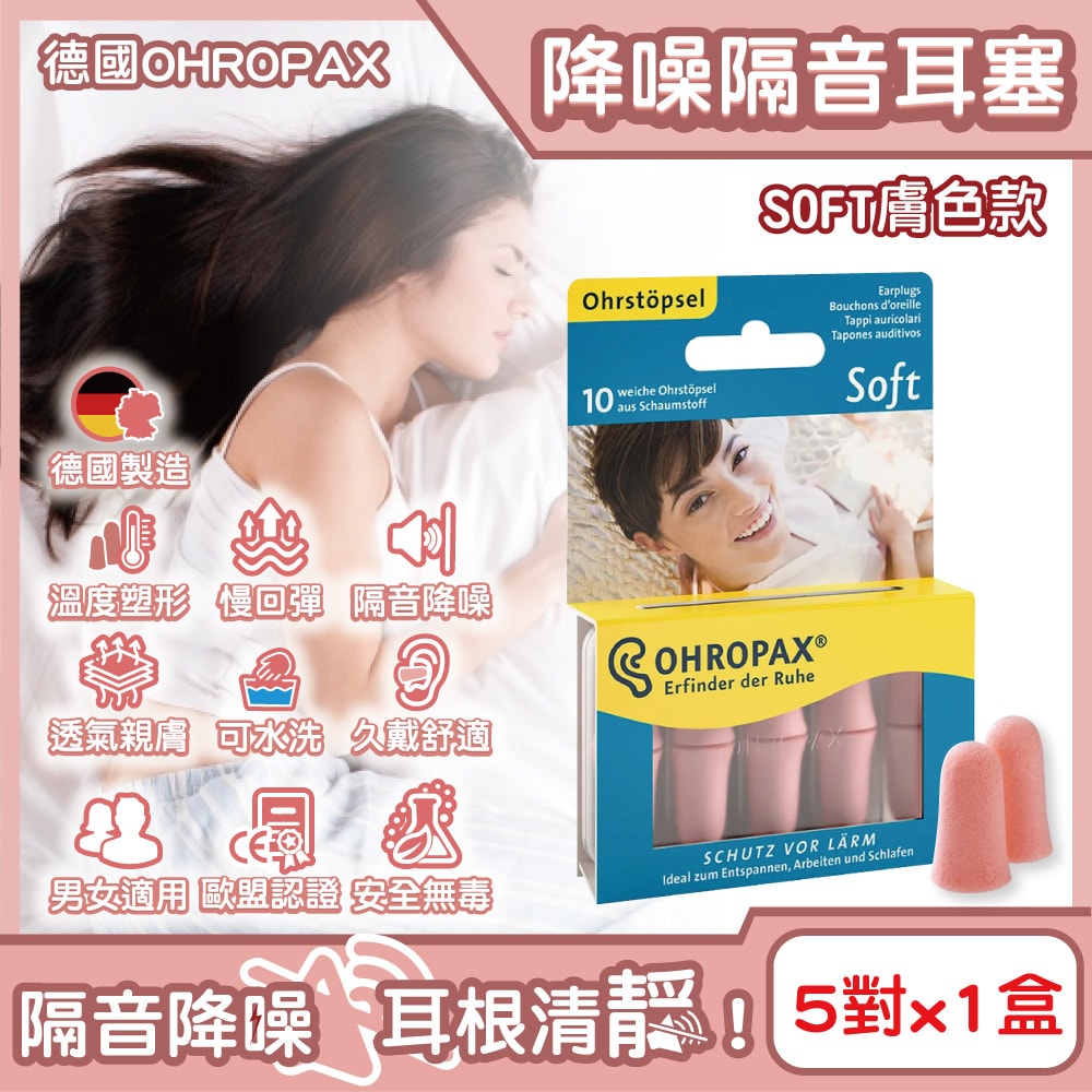 【德國OHROPAX安耳悠】頂級柔軟泡棉慢回彈可水洗降噪隔音耳塞-SOFT膚色款5對/盒