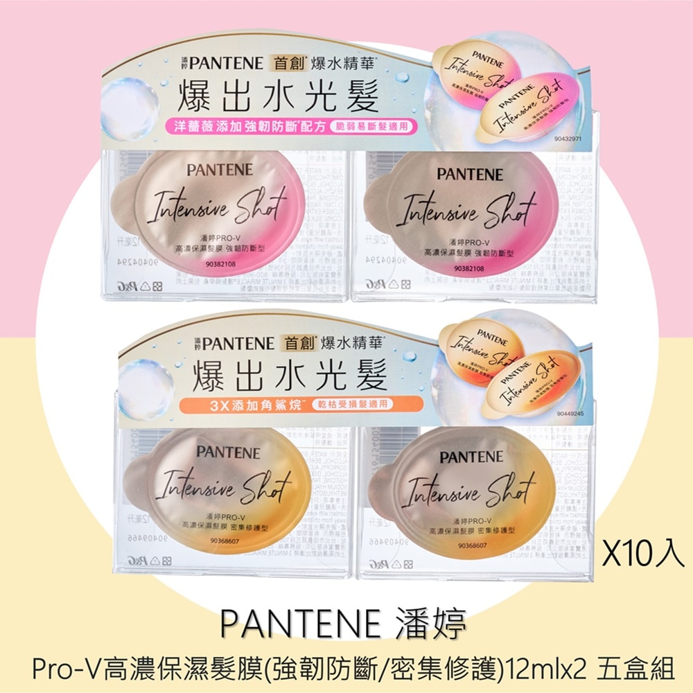 【PANTENE 潘婷】Pro-V高濃保濕髮膜(強韌防斷/密集修護)12mlx2 五盒組任選 臺灣專櫃貨