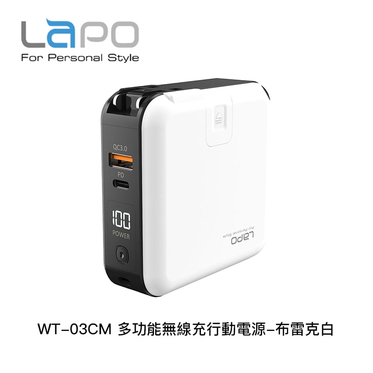 【LaPO】WT-03CM 多功能無線充行動電源