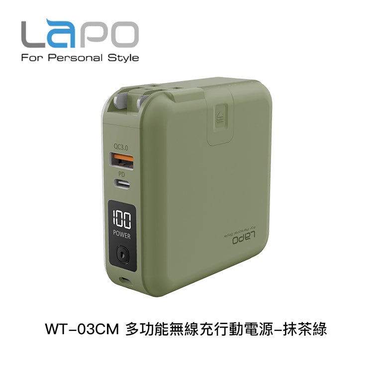 【LaPO】WT-03CM 多功能無線充行動電源