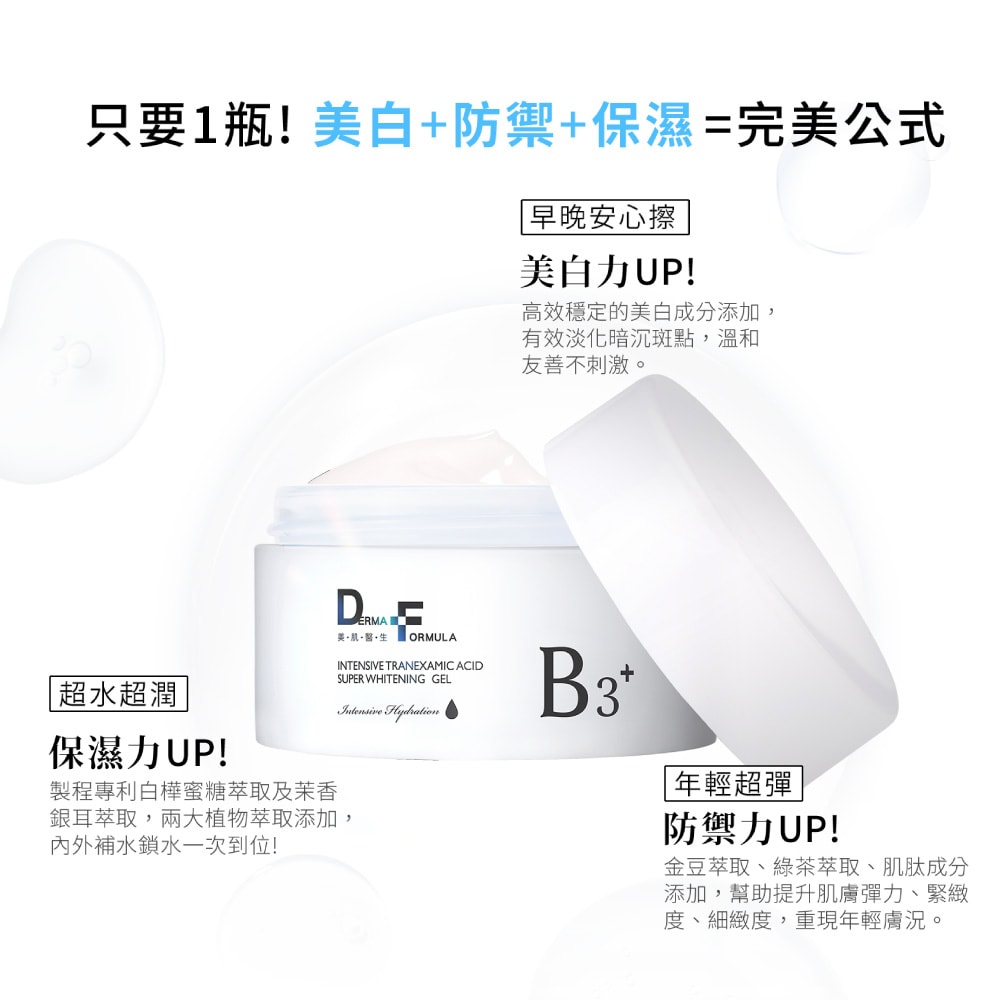 【DF美肌醫生】傳明酸超透亮淨白凝凍(plus B3) (30ml/瓶)  2瓶/組