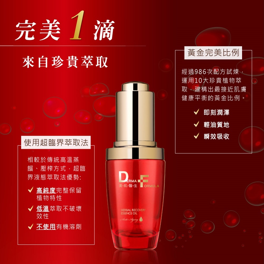 【DF美肌醫生】植萃奇蹟修護精華油(30ml/瓶) 2瓶/組