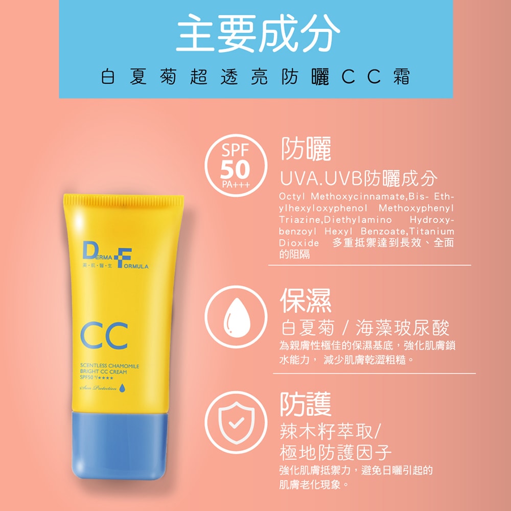 【DF美肌醫生】白夏菊超修護防曬乳/超透亮防曬CC霜/超輕感防曬凝露 40ml SPF50+ / ★★★★ 2入/組