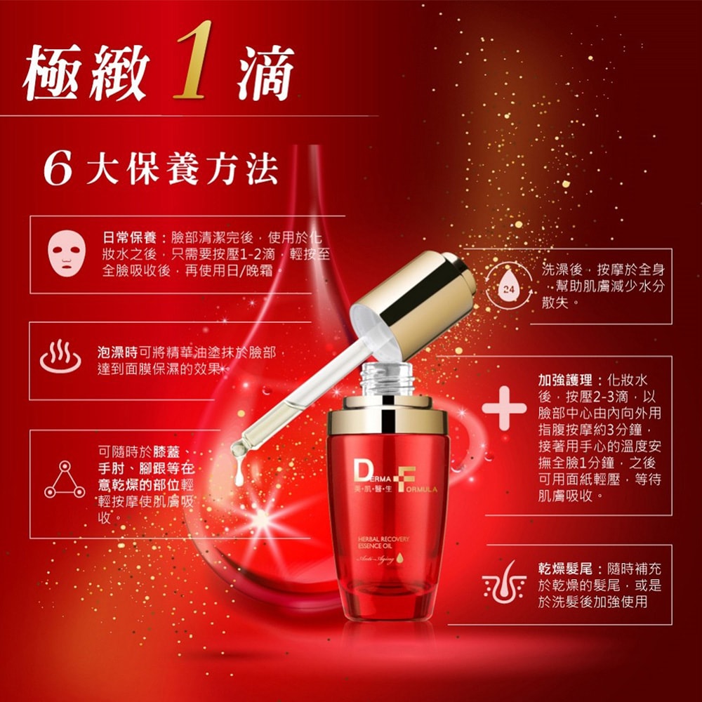 【DF美肌醫生】植萃奇蹟修護精華油(30ml/瓶) 2瓶/組