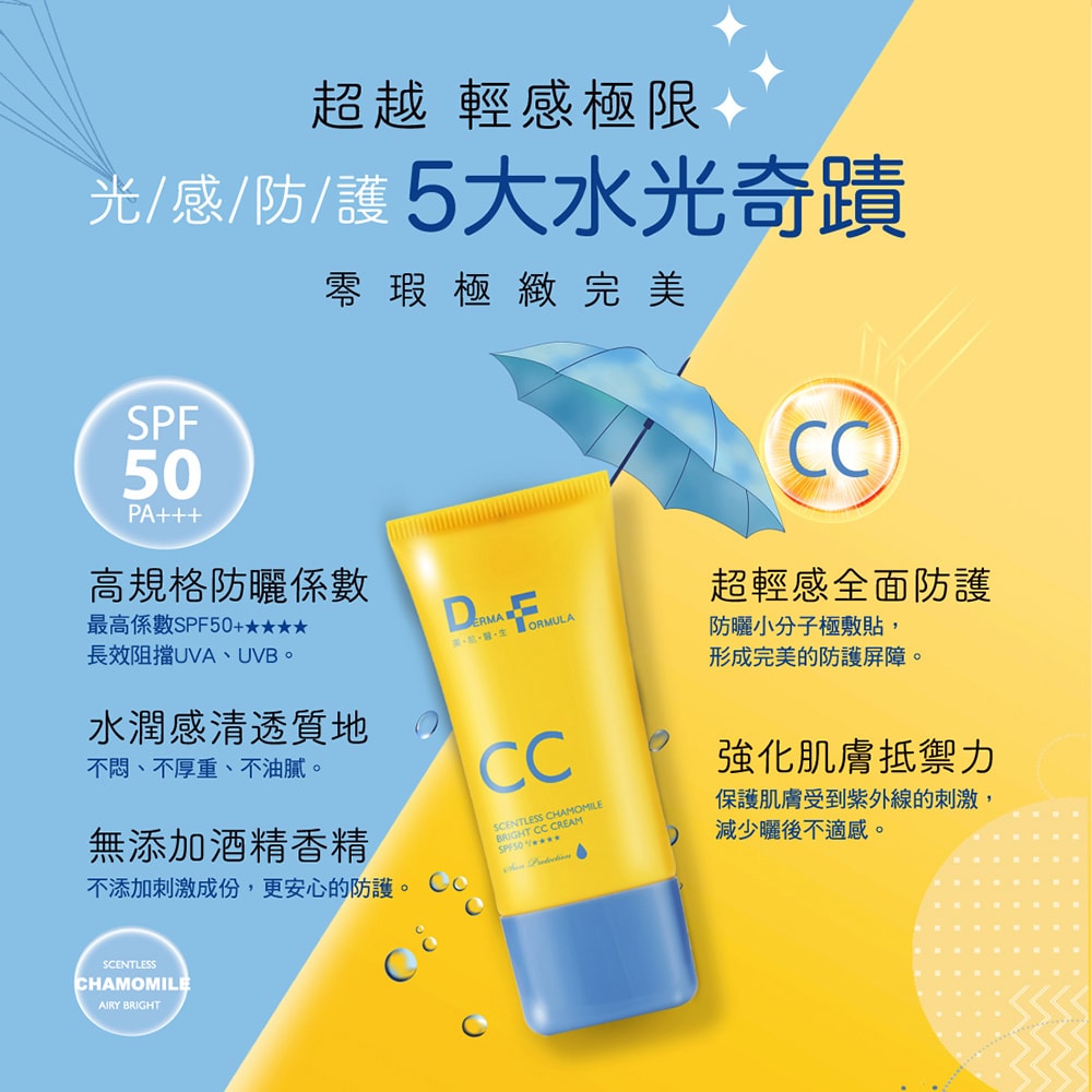 【DF美肌醫生】白夏菊超修護防曬乳/超透亮防曬CC霜/超輕感防曬凝露 40ml SPF50+ / ★★★★ 2入/組