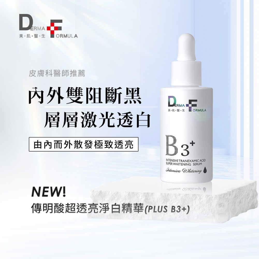 【DF美肌醫生】傳明酸超透亮淨白精華(plus B3) (30ml/瓶) 1瓶