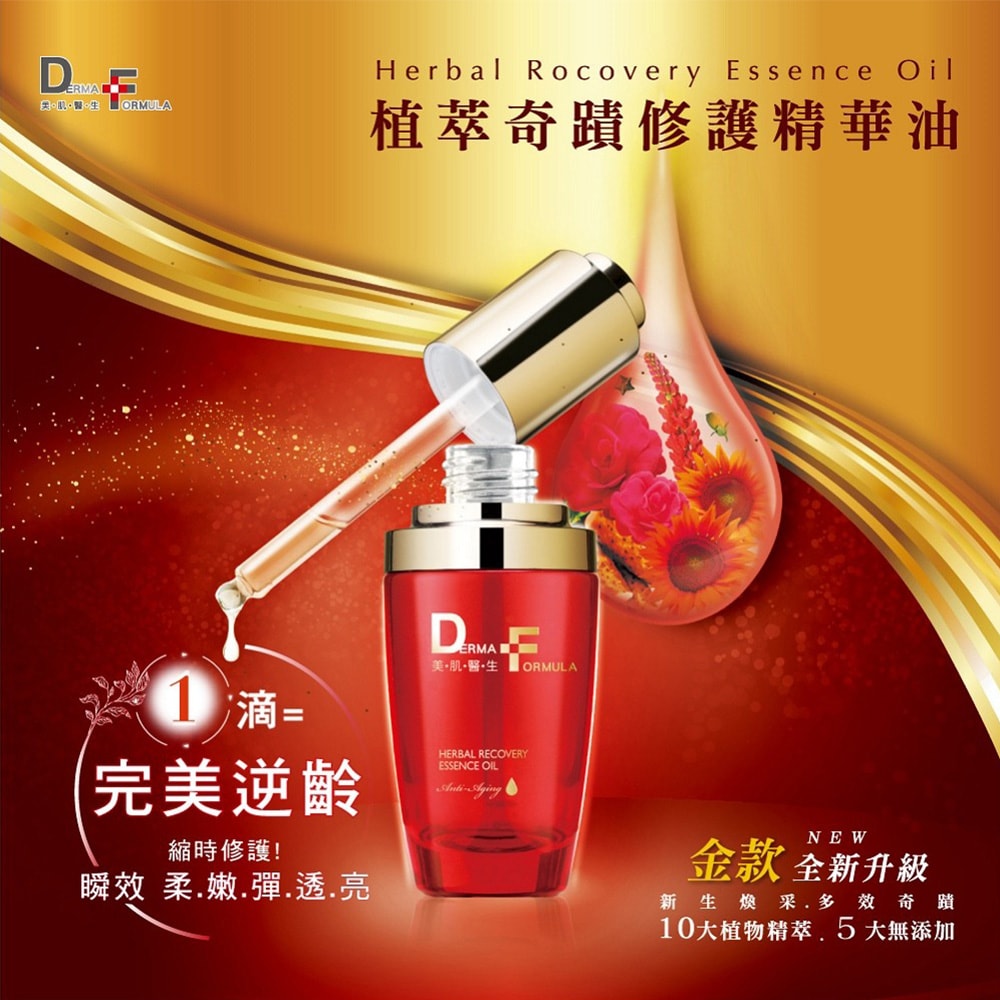 【DF美肌醫生】植萃奇蹟修護精華油(30ml/瓶) 2瓶/組