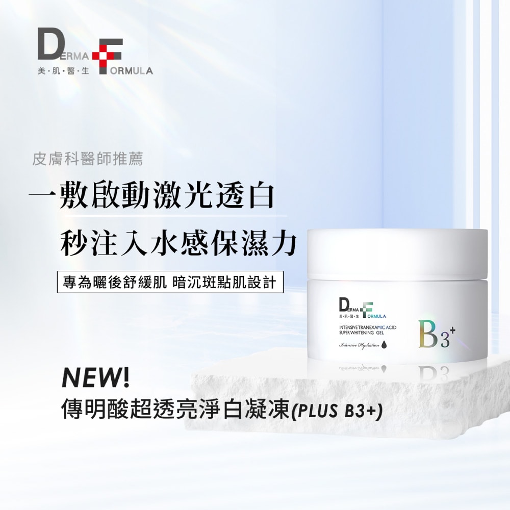 【DF美肌醫生】傳明酸超透亮淨白凝凍(plus B3) (30ml/瓶)  2瓶/組