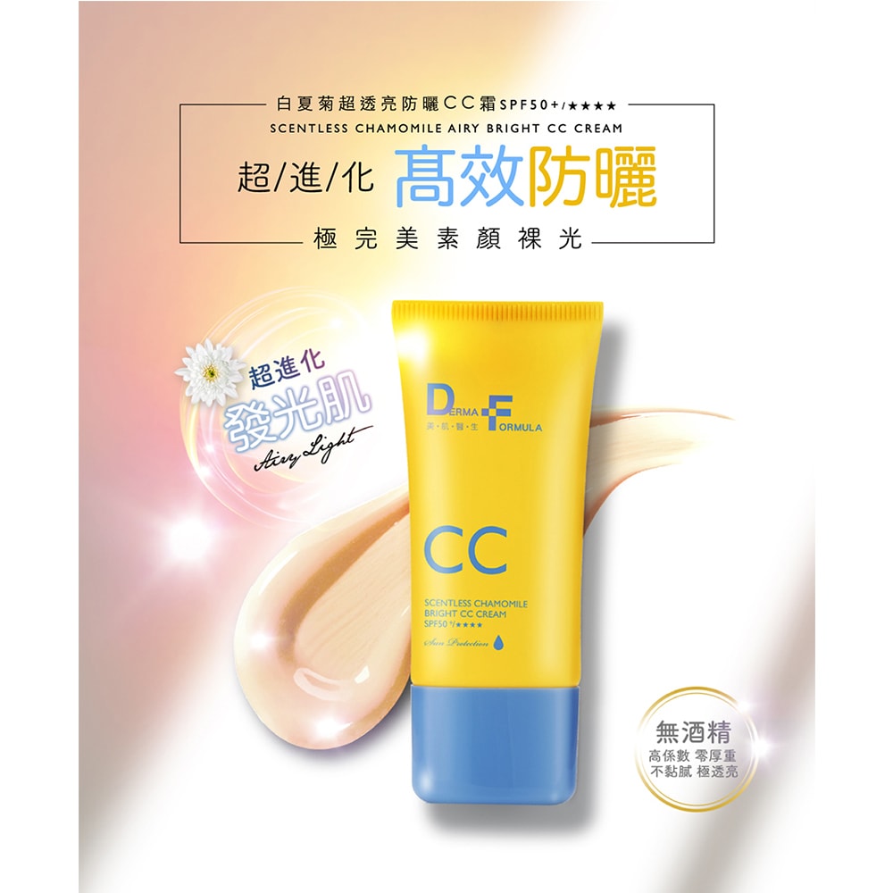 【DF美肌醫生】白夏菊超修護防曬乳/超透亮防曬CC霜/超輕感防曬凝露 40ml SPF50+ / ★★★★ 2入/組