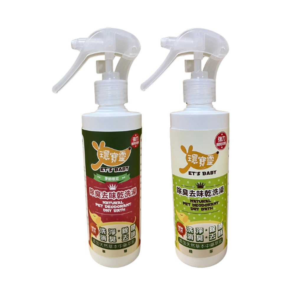 【環寶靈】寵物除臭去味乾洗澡(綠茶/草莓)260ml (2入)
