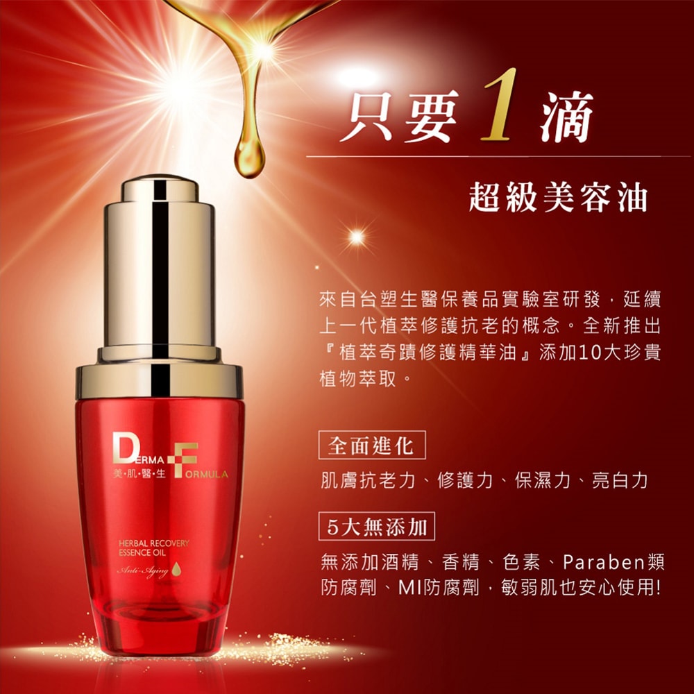 【DF美肌醫生】植萃奇蹟修護精華油(30ml/瓶) 2瓶/組