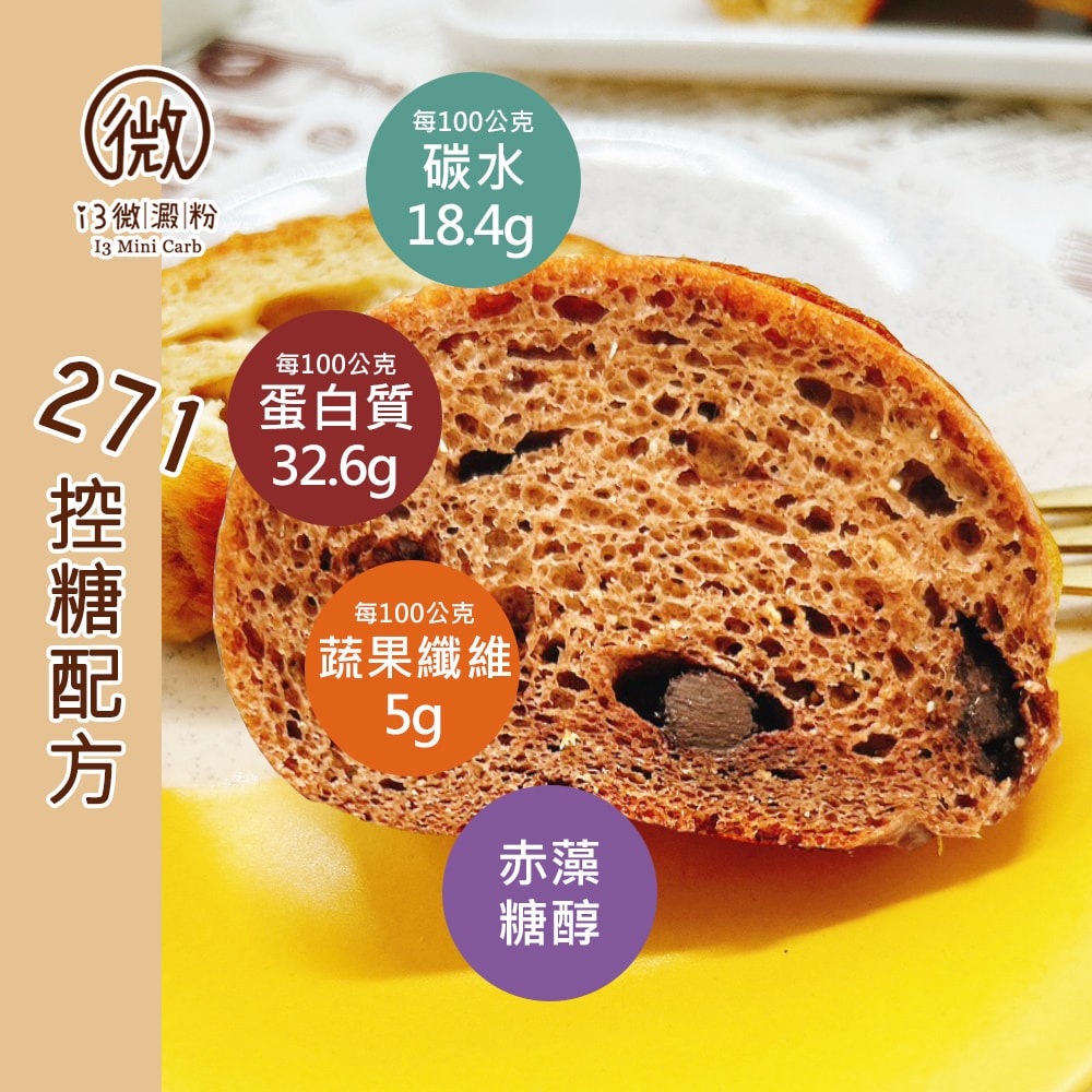 【i3微澱粉】控醣好纖手工巧克力軟法麵包160gx3條(271控糖配方 麵包 營養師)(7個工作天出貨)
