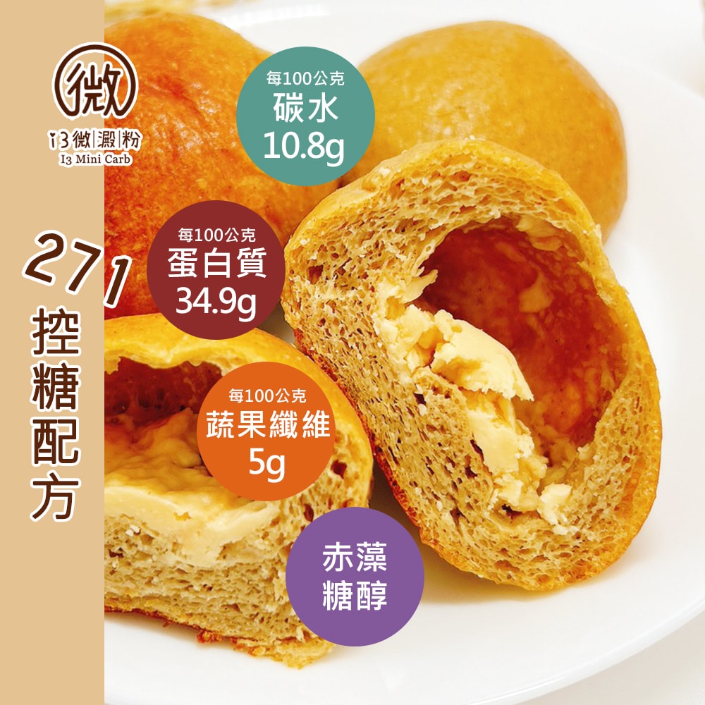 【i3微澱粉】低糖好纖手工麵包-乳酪小餐包48顆(271控糖配方 麵包 高蛋白)(7個工作天出貨)