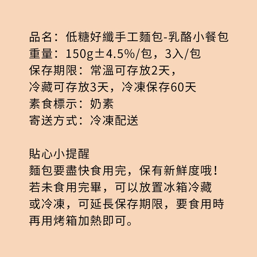 【i3微澱粉】低糖好纖手工麵包-乳酪小餐包48顆(271控糖配方 麵包 高蛋白)(7個工作天出貨)