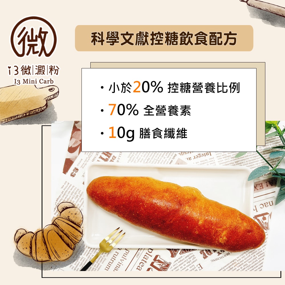 【i3微澱粉】低糖好纖手工乳酪軟法麵包160gx3條(271控糖配方 麵包 營養師)(7個工作天出貨)