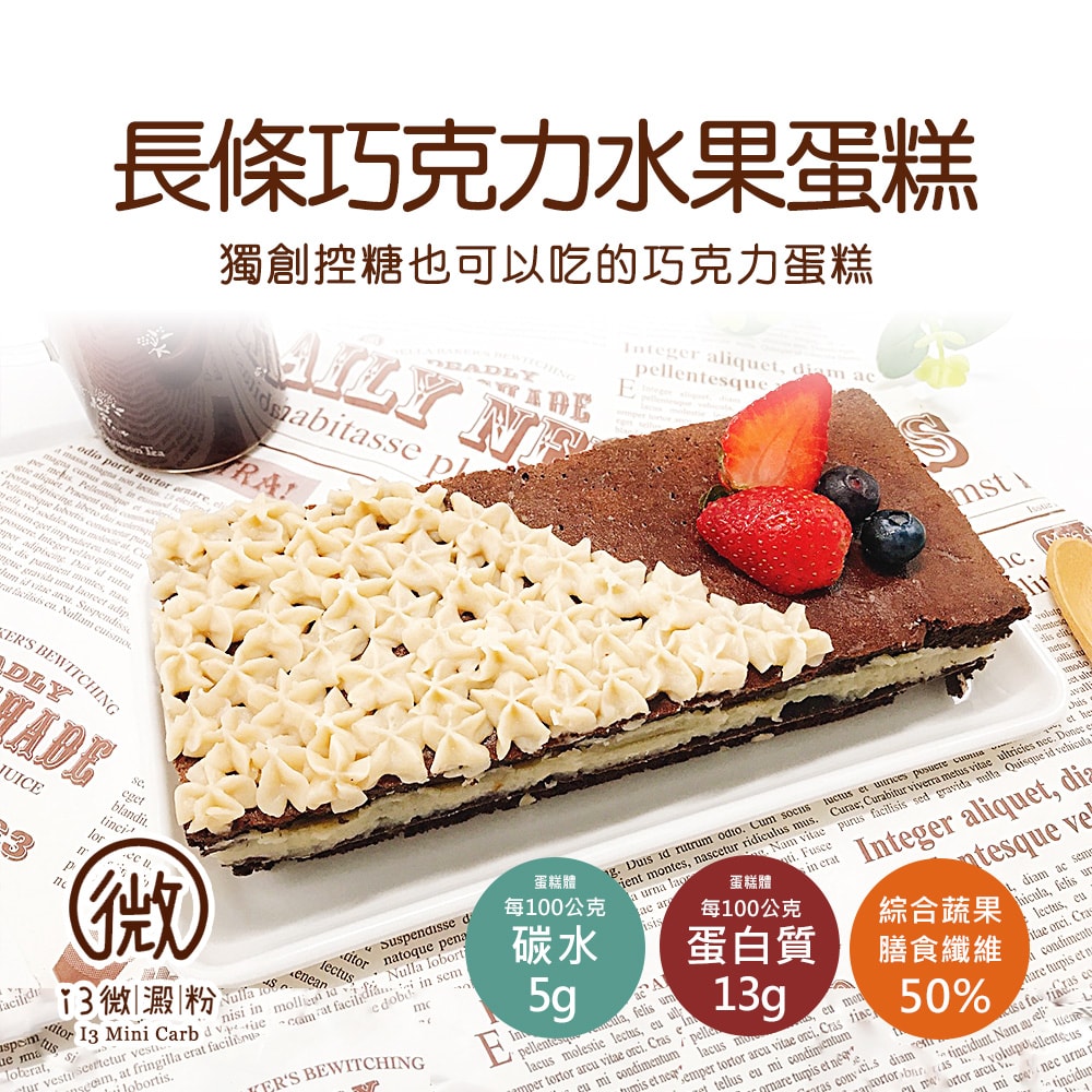 【i3微澱粉】限糖蛋糕-長條巧克力水果蛋糕6吋x1顆(母親節 父親節 生日蛋糕)(D+7出貨)