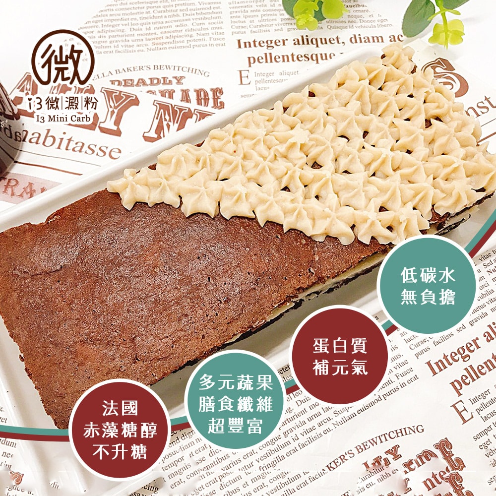【i3微澱粉】限糖蛋糕-長條巧克力蛋糕6吋x1顆(母親節 父親節 生日蛋糕)(D+7出貨)
