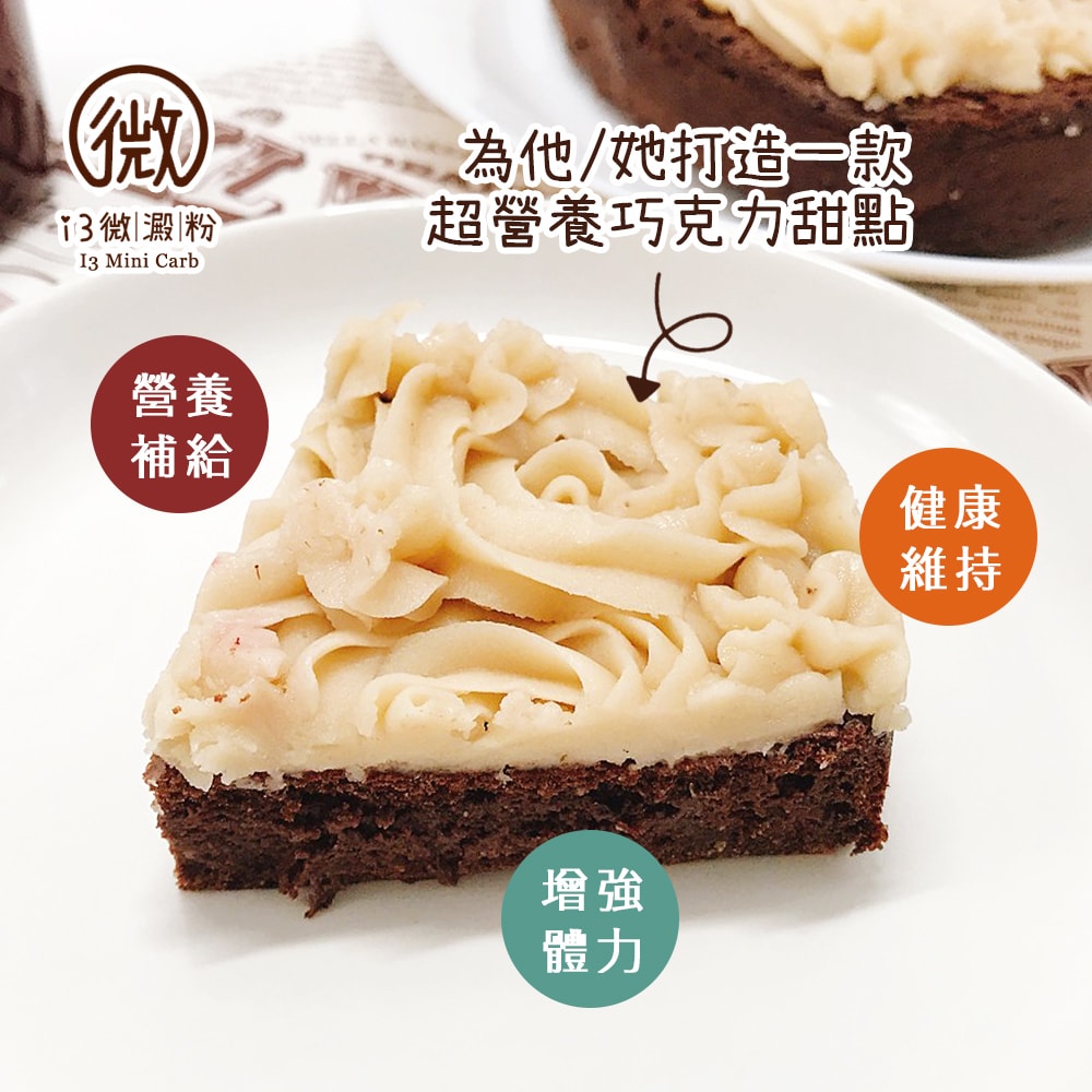 【i3微澱粉】限糖蛋糕-愛心巧克力蛋糕6吋x1顆(母親節 父親節 生日蛋糕)(D+7出貨)