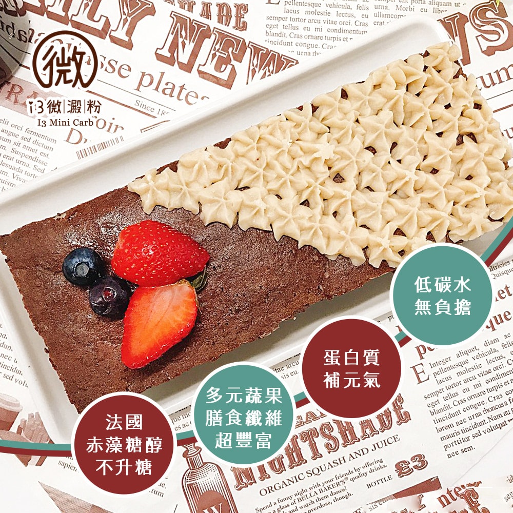 【i3微澱粉】限糖蛋糕-長條巧克力水果蛋糕6吋x1顆(母親節 父親節 生日蛋糕)(D+7出貨)