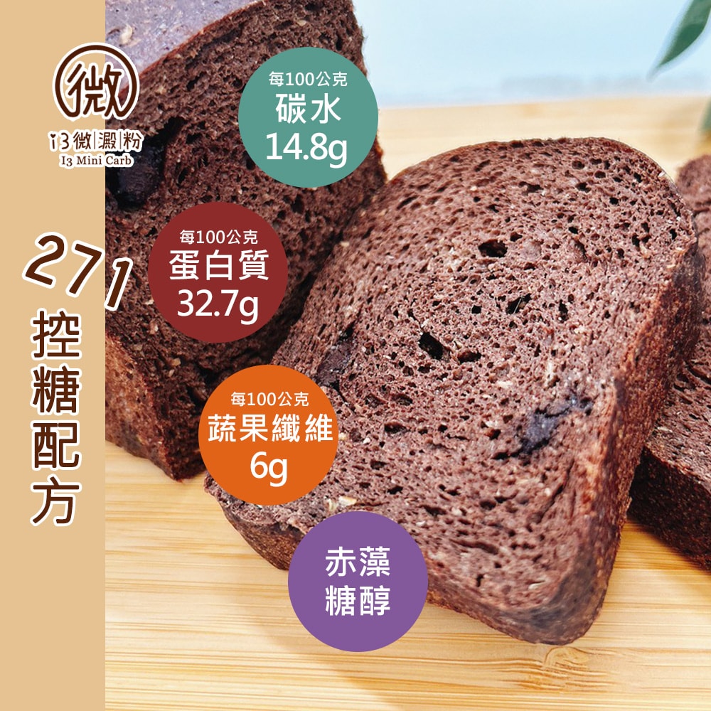 【i3微澱粉】低糖好纖手工巧克力吐司265gx2條(271控糖配方 吐司 營養師)(7個工作天出貨)
