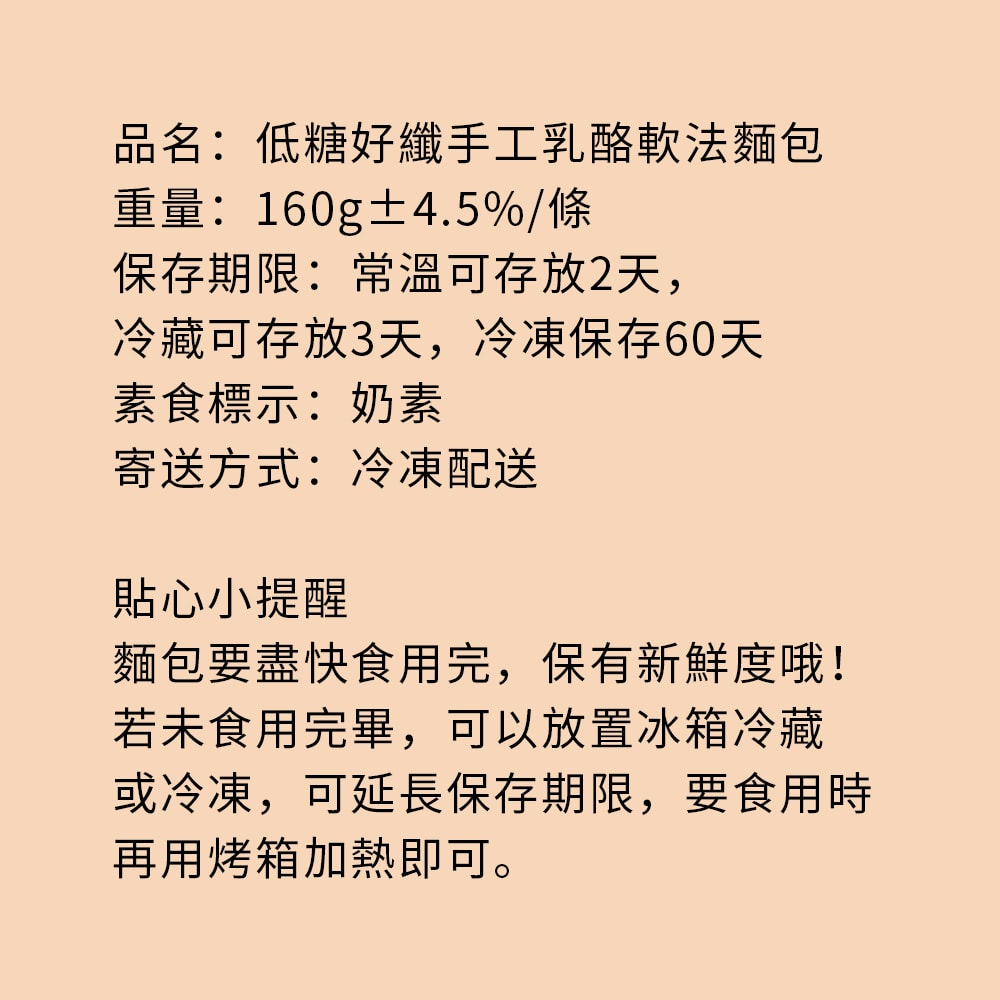 【i3微澱粉】低糖好纖手工乳酪軟法麵包160gx3條(271控糖配方 麵包 營養師)(7個工作天出貨)