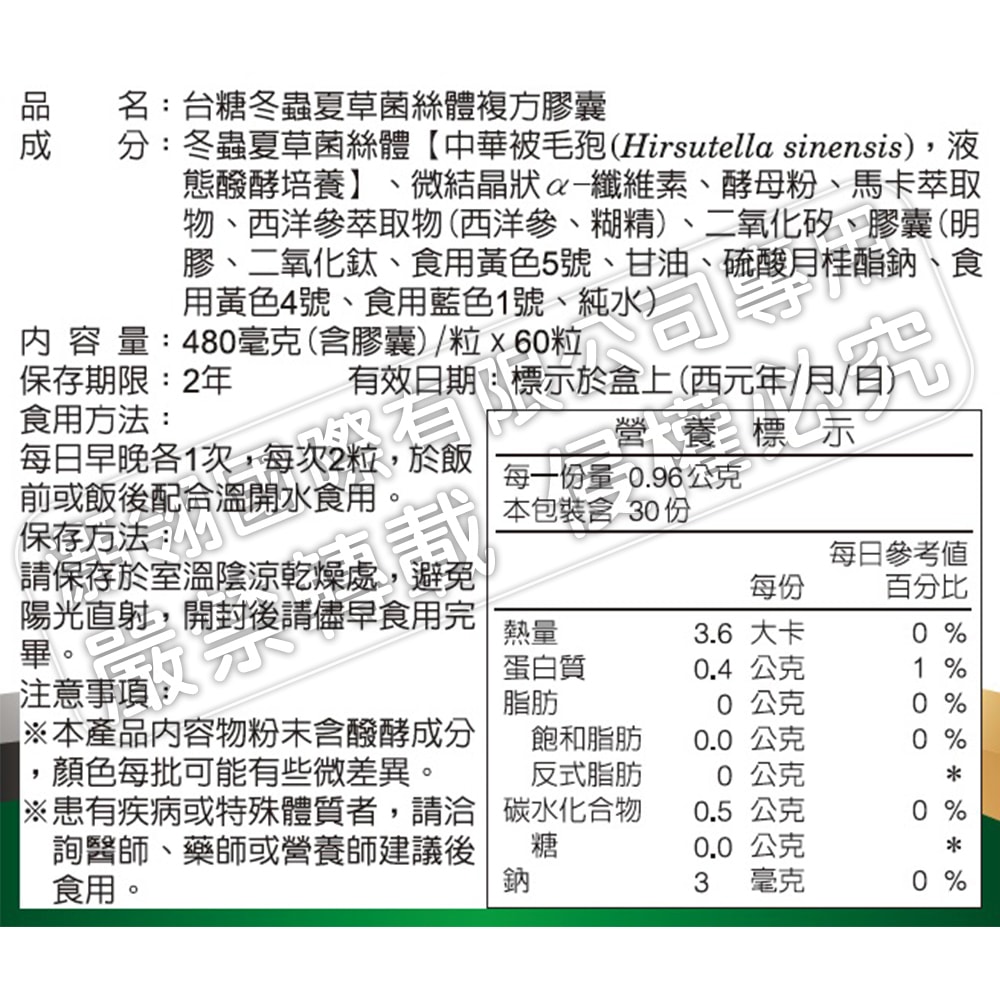 【台糖】冬蟲夏草菌絲體複方膠囊60粒/盒 2盒