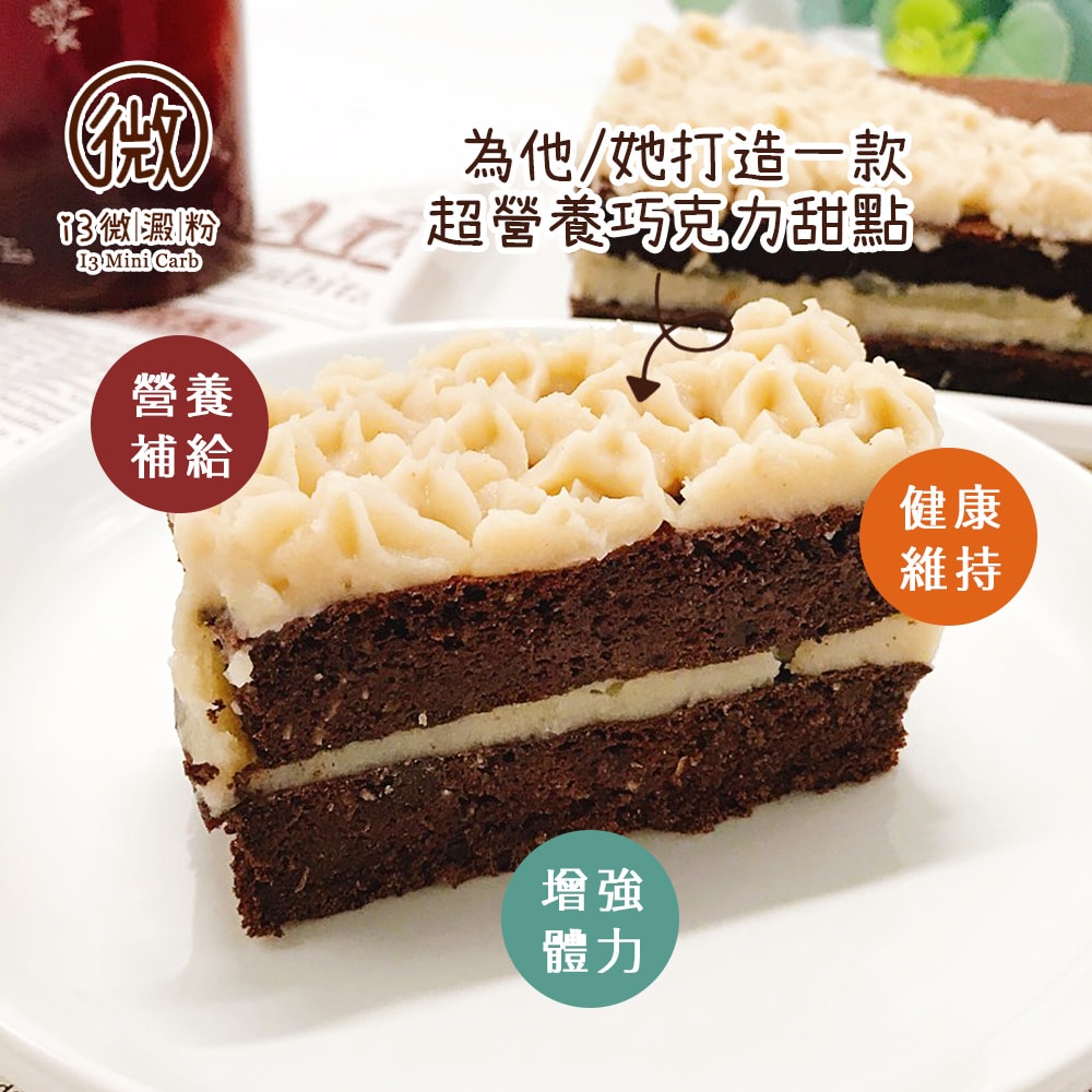 【i3微澱粉】限糖蛋糕-長條巧克力蛋糕6吋x1顆(母親節 父親節 生日蛋糕)(D+7出貨)