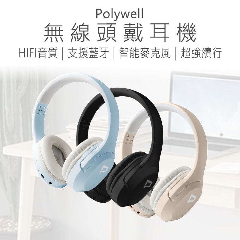【poly well】Polywell 無線頭戴耳機 無線耳機 頭戴式耳機 耳罩式耳機 藍芽耳機 藍牙耳機 CCAP23LP1390T2