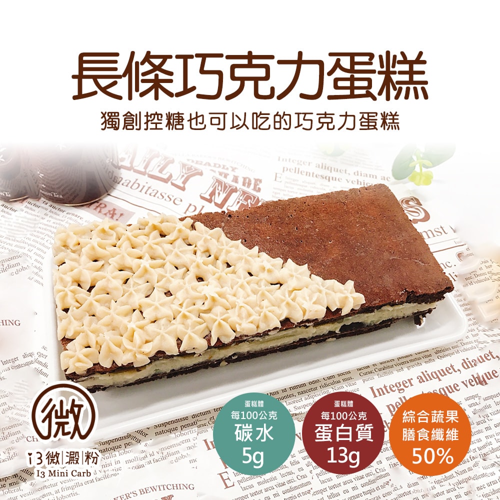 【i3微澱粉】限糖蛋糕-長條巧克力蛋糕6吋x1顆(母親節 父親節 生日蛋糕)(D+7出貨)