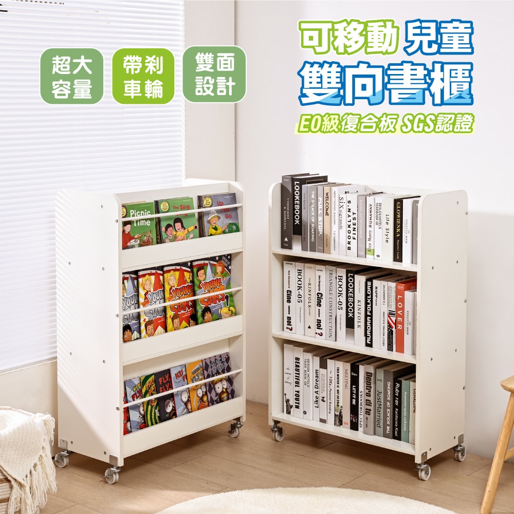 【慢慢家居】SGS低甲醛-創意雙面可移動兒童書櫃 繪本架(環保無毒E0板材 兒童書架 書架 置物架 兒童收納櫃)