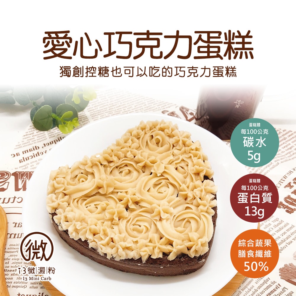 【i3微澱粉】限糖蛋糕-愛心巧克力蛋糕6吋x1顆(母親節 父親節 生日蛋糕)(D+7出貨)