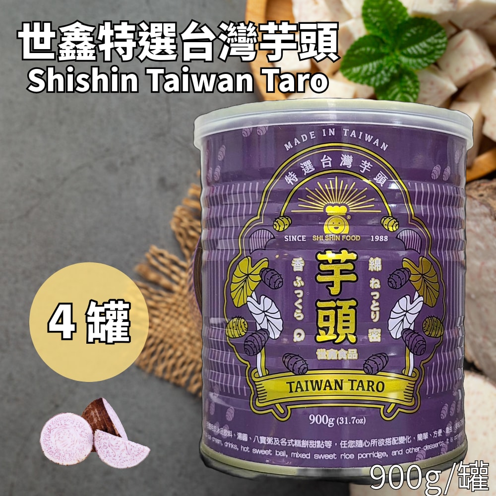 【世鑫食品】世鑫特選台灣芋頭(900g/4罐)