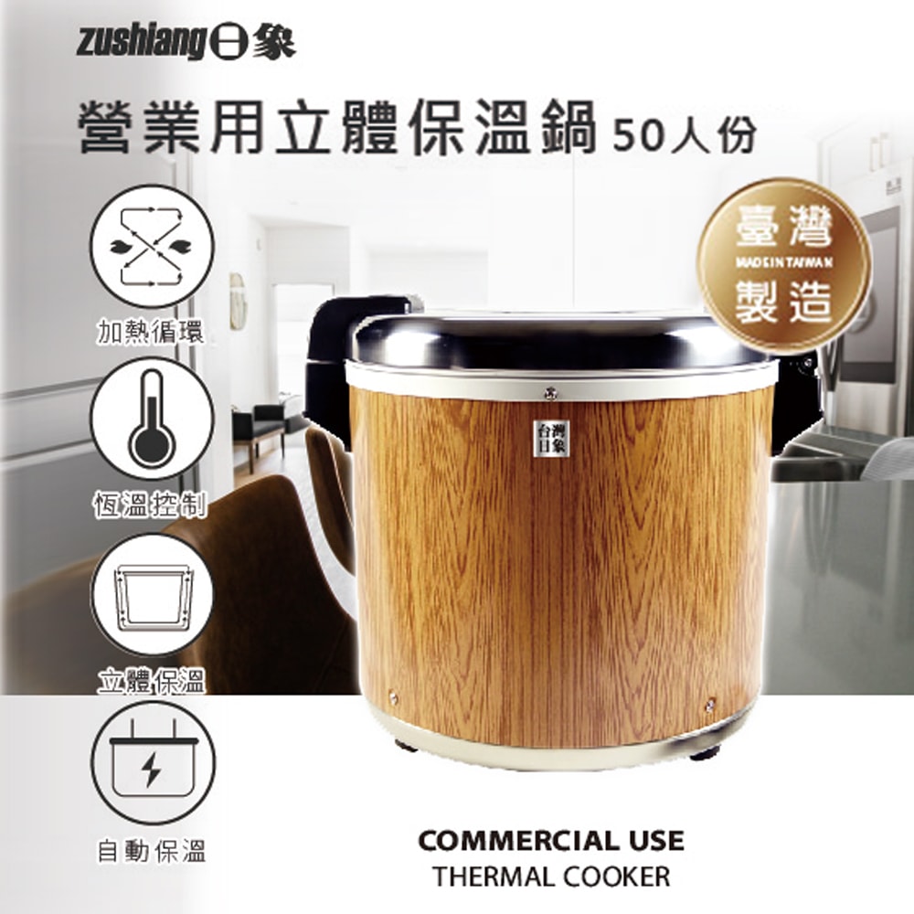 【ZUSHIANG日象】日象50人份營業用立體保溫鍋(100碗飯) ZS-K50W