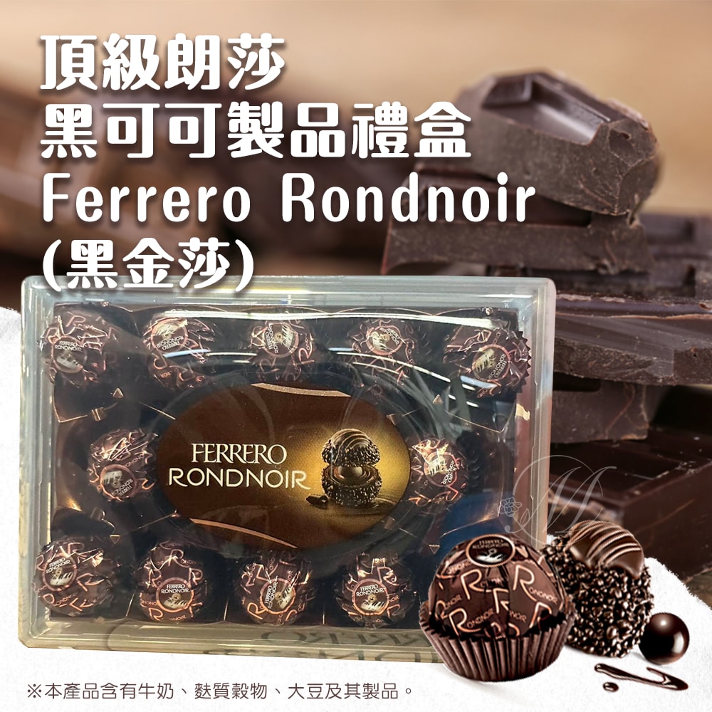 【費列羅 Ferrero】(3盒組)德國 限量版 FERRERO RONDNOIR 費列羅 頂級黑巧克力朗莎禮盒14顆/盒 現貨(3盒組)