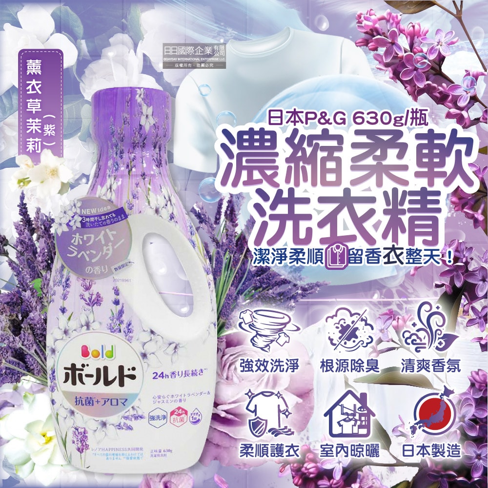 【P&G】超濃縮強洗淨室內晾曬除臭香氛柔軟洗衣精630g/瓶-薰衣草茉莉(紫)(持香約24小時,消臭柔順洗滌劑,直立式,滾筒式洗衣機適用)