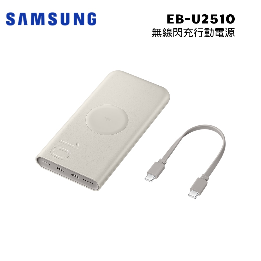 【Samsung 三星】無線閃充行動電源 EB-U2510 25W 10000mAh Typec