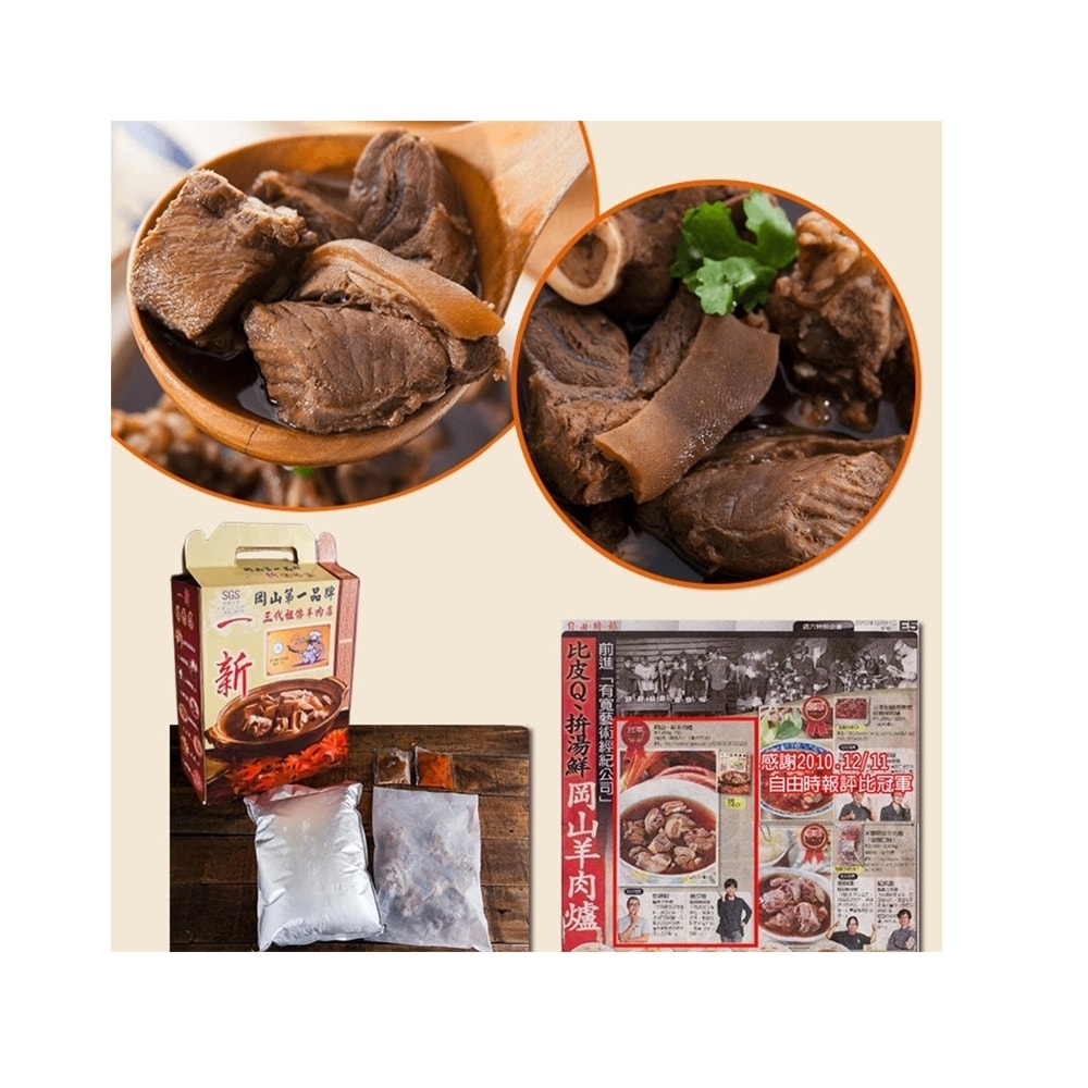 【岡山一新】帶皮羊肉爐x2組(帶皮羊肉300g+湯1800g/組)
