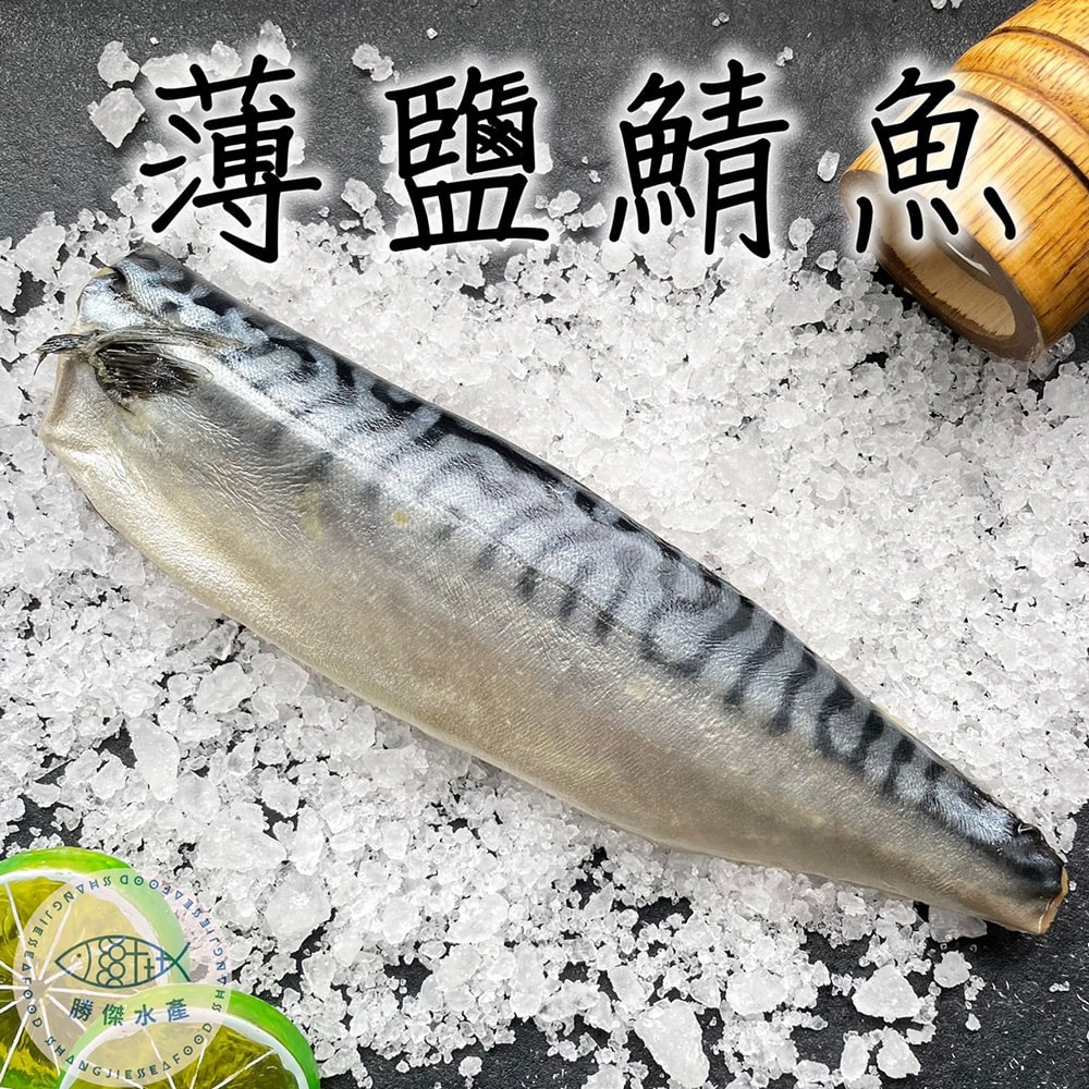 【勝傑水產】挪威薄鹽鯖魚160g±10%/片(含紙板)*24片組