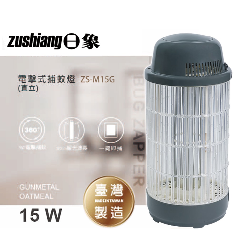【ZUSHIANG日象】日象15W電擊式捕蚊燈(藍貓灰) ZS-M15G