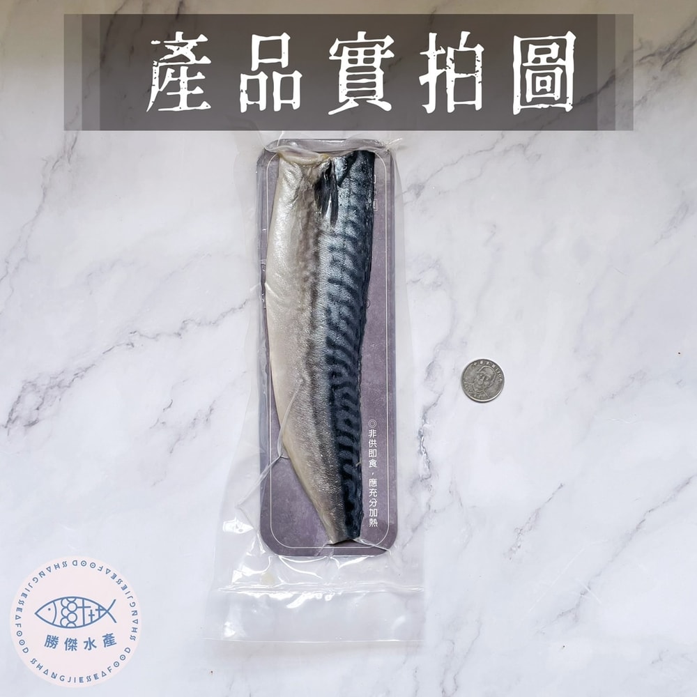 【勝傑水產】挪威薄鹽鯖魚160g±10%/片(含紙板)*24片組