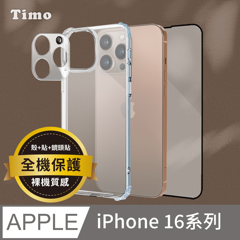 【Timo】iPhone 16系列 透明防摔手機殼+鏡頭貼+螢幕保護貼 三件組