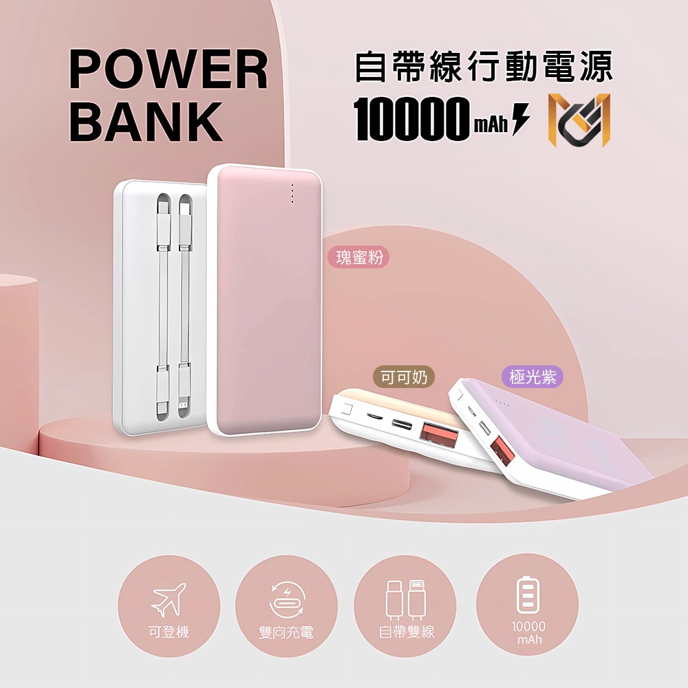 【MCK】PD+QC 自帶雙線20W快充行動電源10000mAh(MCK-NP1S)