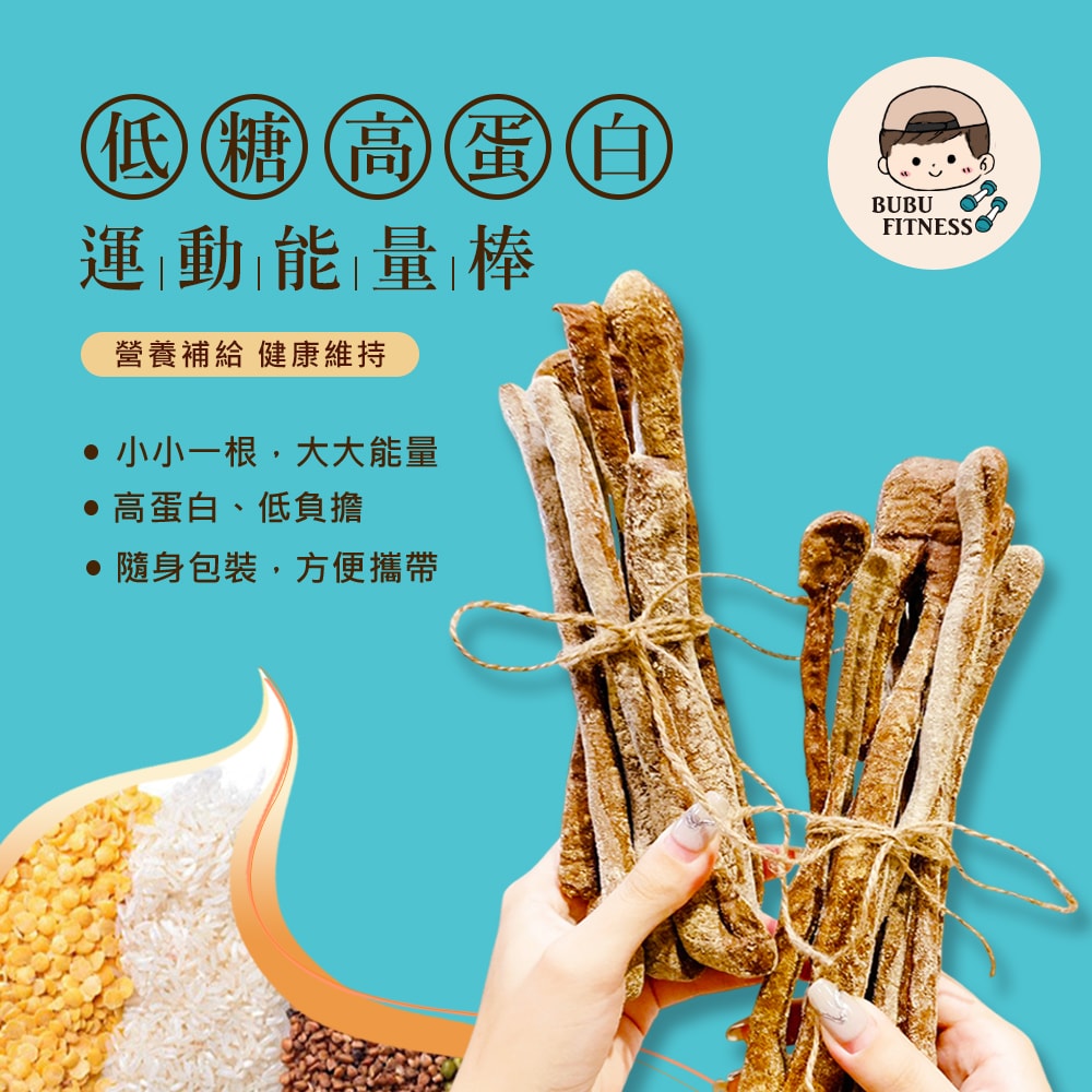 【BUBUFITNESS】低糖高蛋白巧克力運動能量棒80gx3袋(271控糖配方 健身 飽足感)(7個工作天出貨)