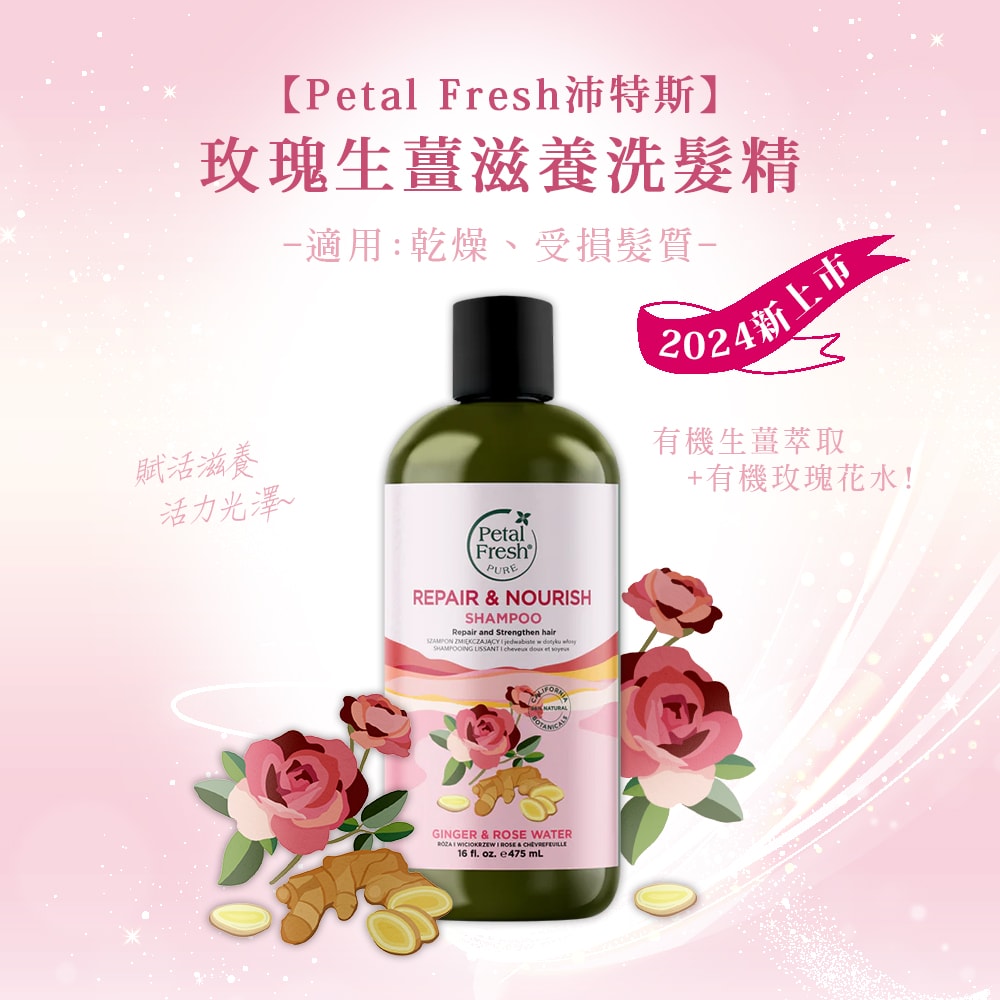 【Petal Fresh】沛特斯 玫瑰生薑滋養洗髮精(475ml/16oz x3瓶)