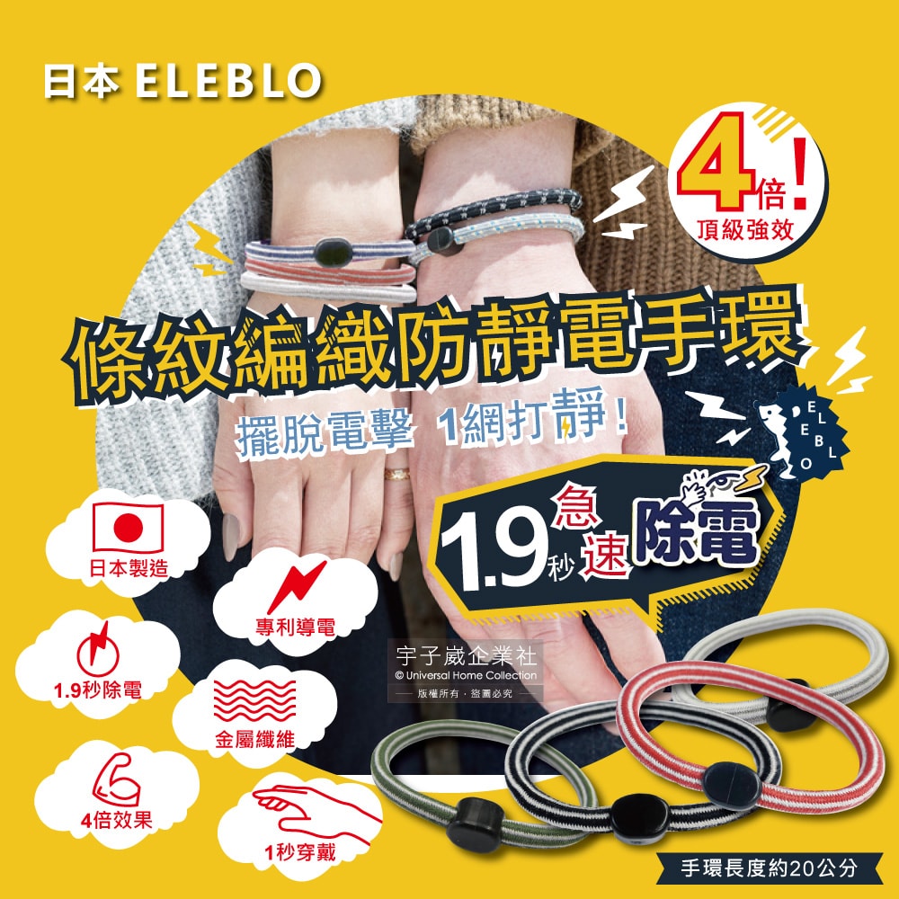 【日本ELEBLO】頂級條紋編織防靜電手環(L號20cm)1入/盒(急速除靜電手腕帶,日常穿搭造型配件)