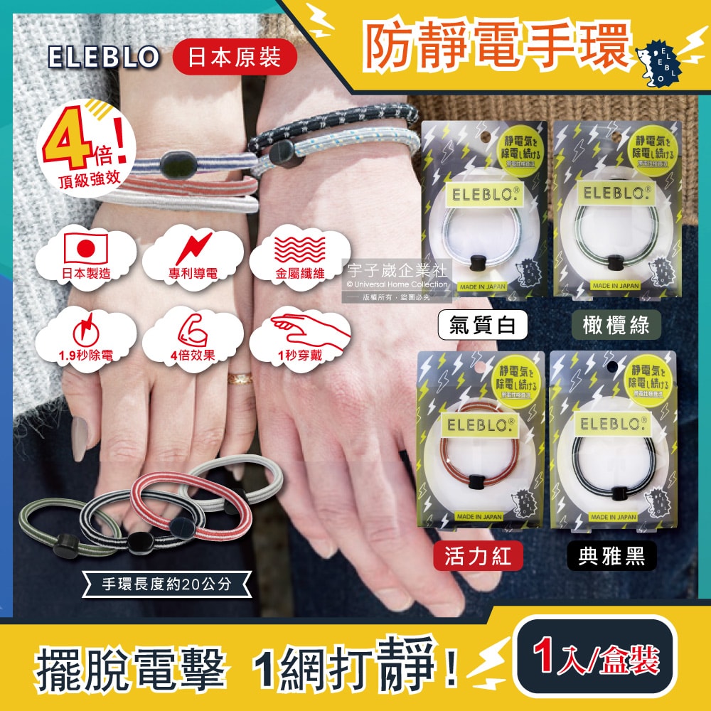 【日本ELEBLO】頂級條紋編織防靜電手環(L號20cm)1入/盒(急速除靜電手腕帶,日常穿搭造型配件)