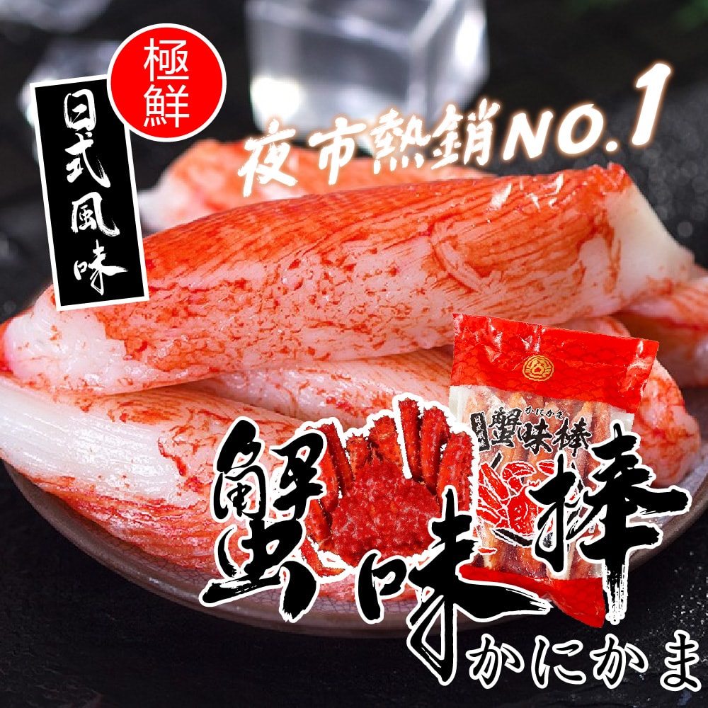 【帥哥魚海鮮】極饗日式帝王蟹味棒3包組