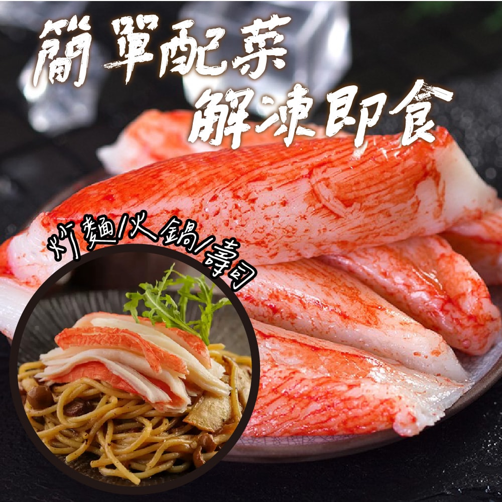 【帥哥魚海鮮】極饗日式帝王蟹味棒3包組
