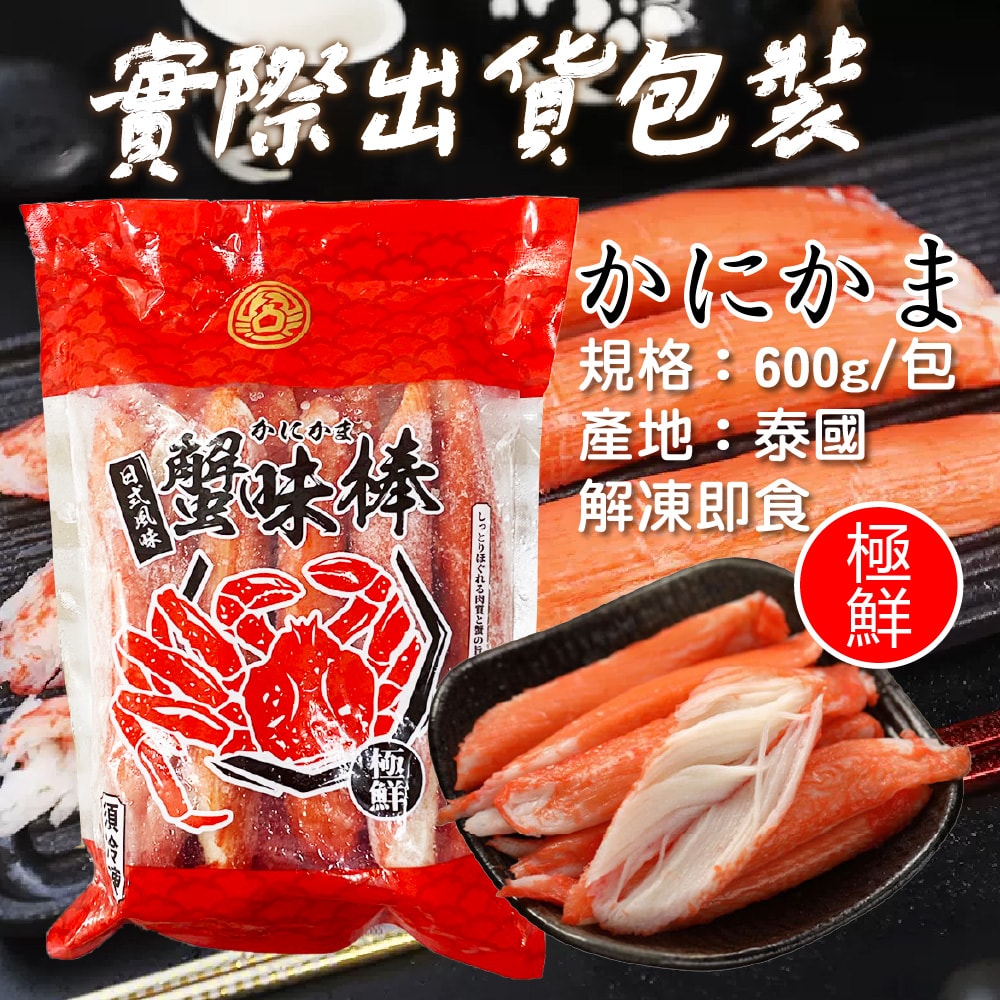 【帥哥魚海鮮】極饗日式帝王蟹味棒3包組