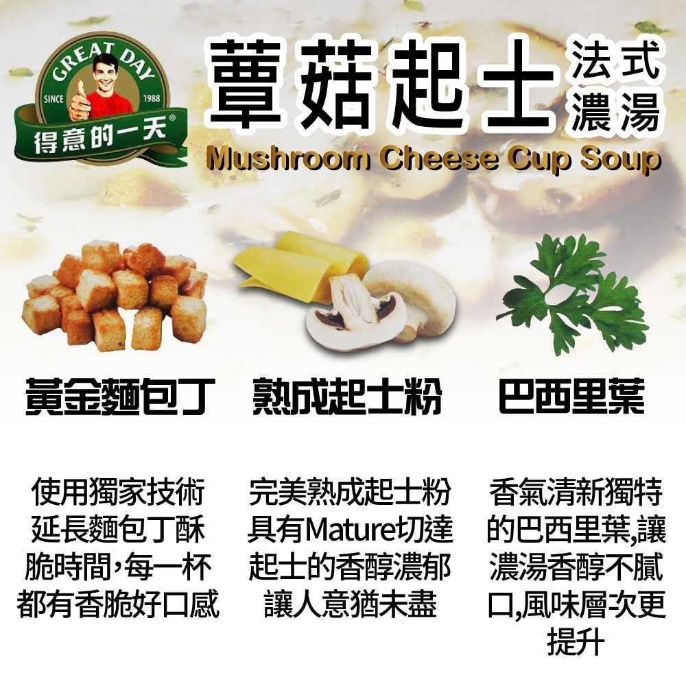 【得意的一天】法式蕈菇起士濃湯x2盒(21g X 30入x2盒)